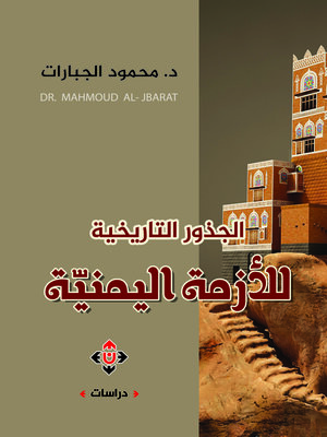 cover image of الجذور التاريخية للأزمة اليمنية : دراسة